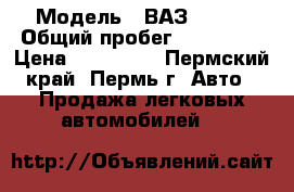  › Модель ­ ВАЗ 21102 › Общий пробег ­ 100 000 › Цена ­ 115 000 - Пермский край, Пермь г. Авто » Продажа легковых автомобилей   